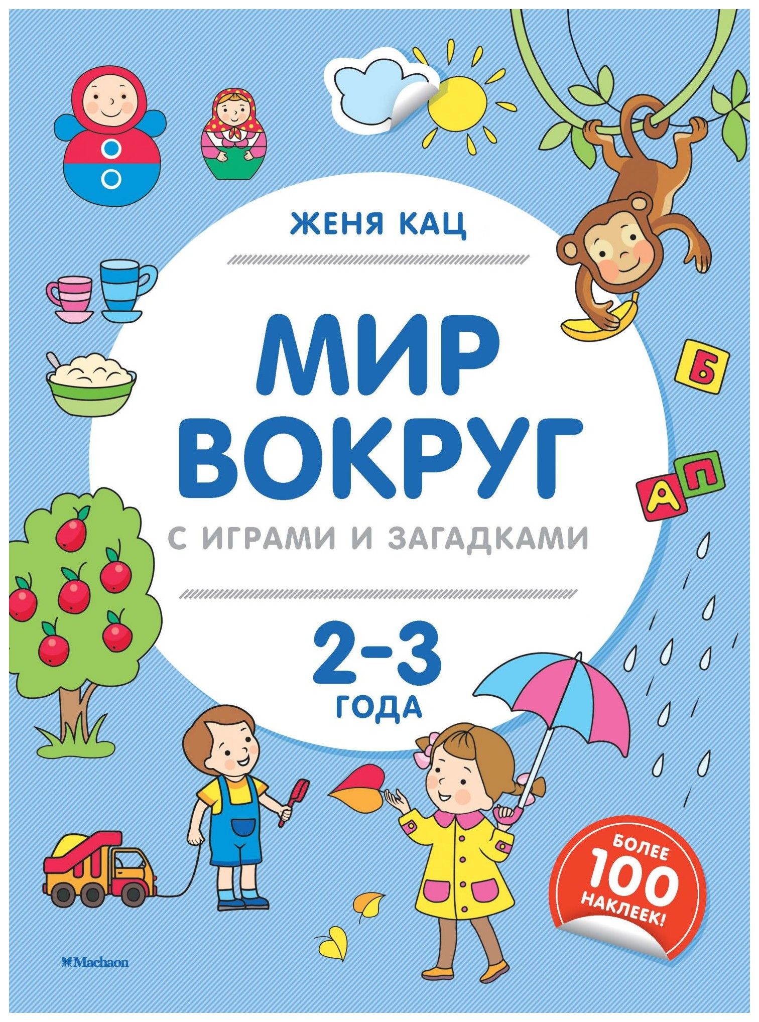 

Мир вокруг с играми и загадками (2-3 года)