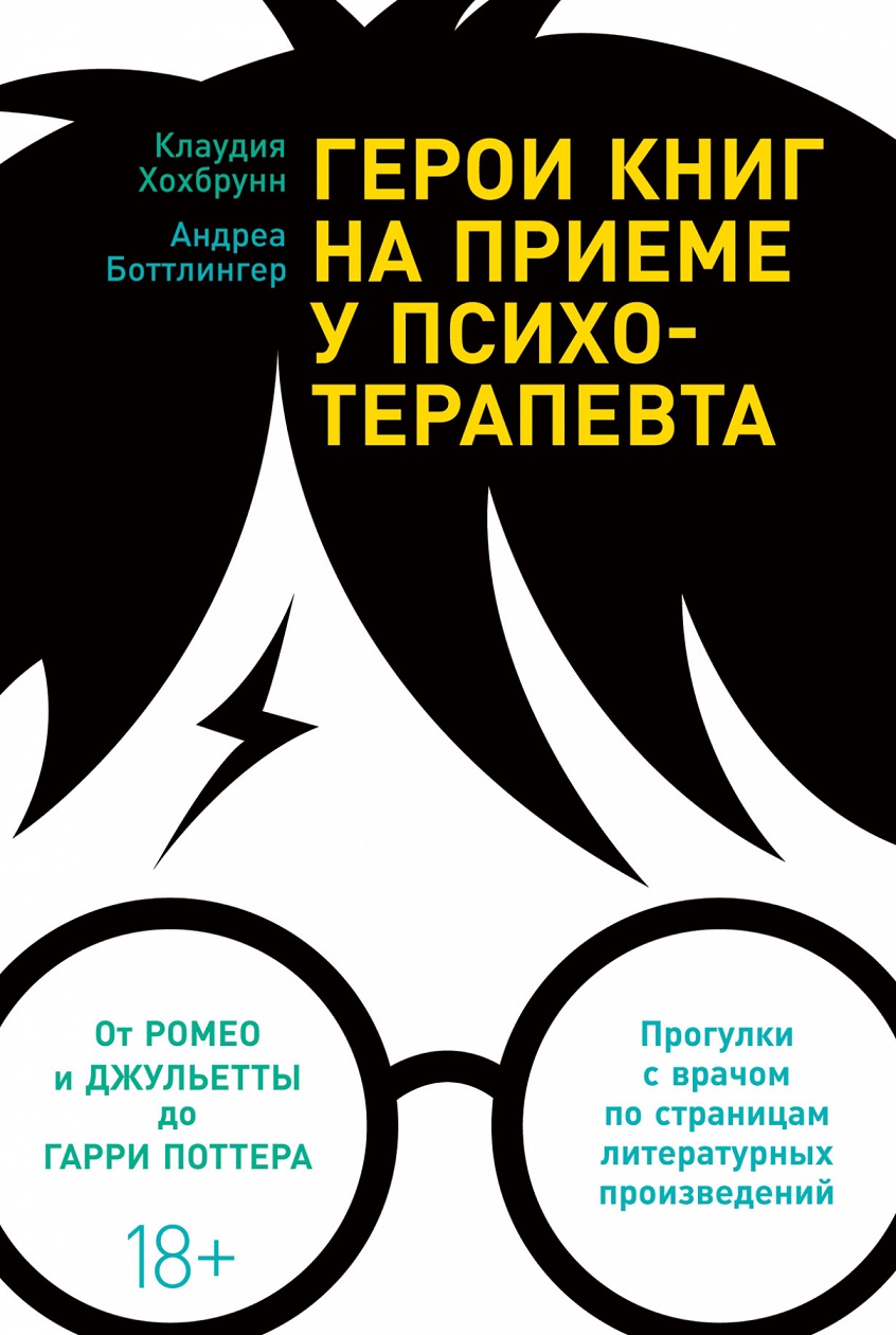 

Герои книг на приеме у психотерапевта: Прогулки с врачом по страницам литературных произведений