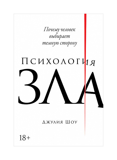 

Психология зла: Почему человек выбирает темную сторону