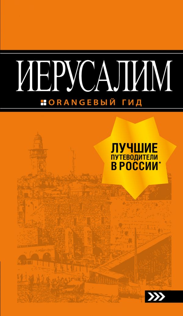 

Иерусалим: путеводитель. 3-е изд. , испр. и доп.