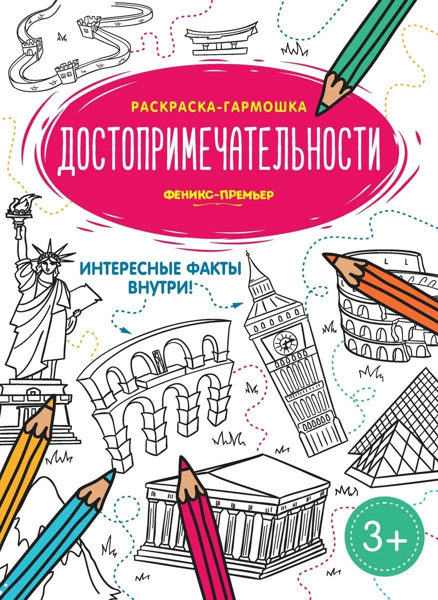 

Достопримечательности: книжка-раскраска