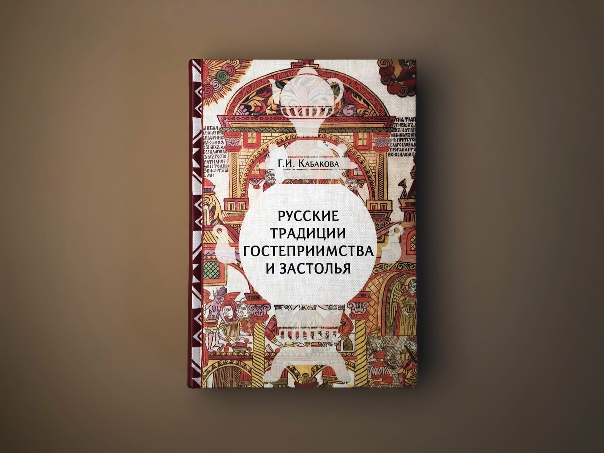 Книга представляет собой. Традиции русского застолья книга. Русские традиции гостеприимства и застолья. Книга «русское застолье». Кабакова русские традиции застолья и гостеприимства 2015.