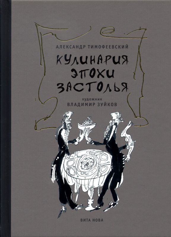 Тимофеевский А.П. - Кулинария эпохи застолья