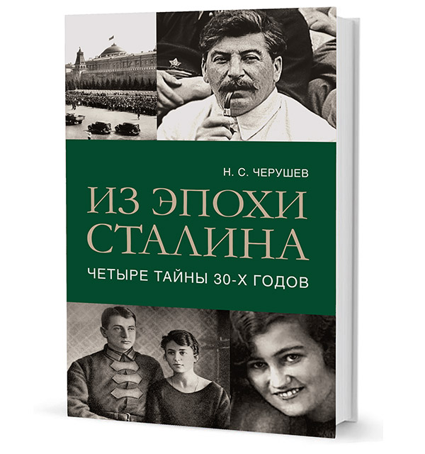 Черушев Н.С. - Из эпохи Сталина: четыре тайны тридцатых годов