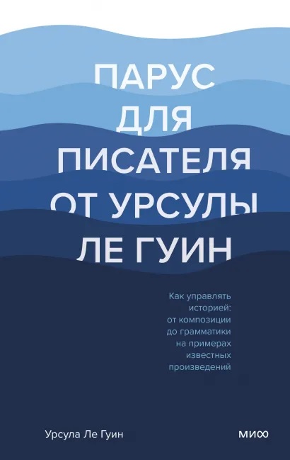 

Парус для писателя от Урсулы Ле Гуин. Как управлять историей: от композиции до грамматики на примера