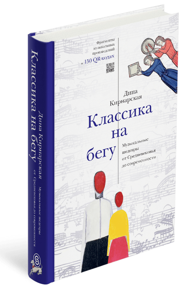 Кирнарская Д. - Классика на бегу. Музыкальные шедевры от Средневековья до современности