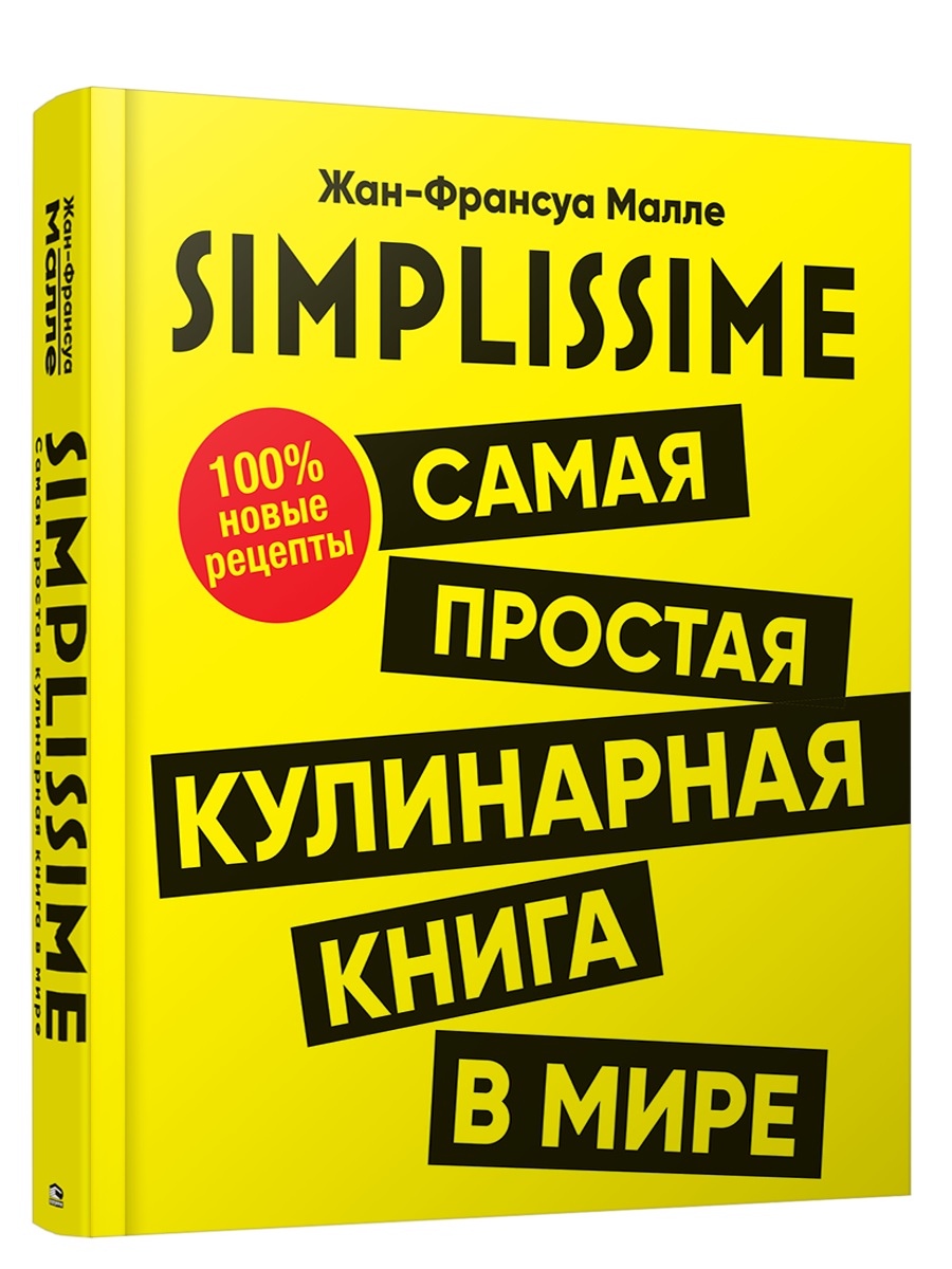 

SIMPLISSIME. Самая простая кулинарная книга в мире: 100% новые рецепты