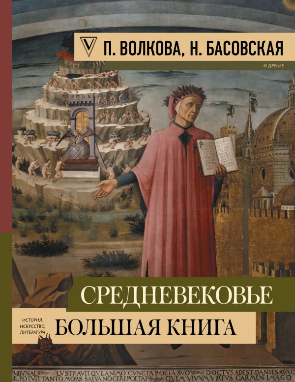 Волкова П.Д., Басовская Н.И. - Средневековье: большая книга истории, искусства, литературы