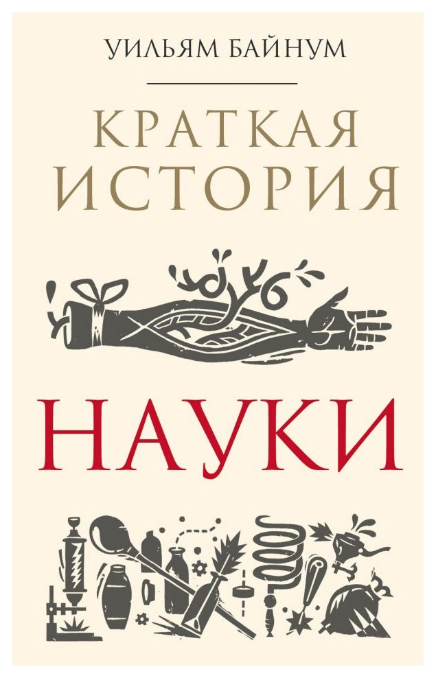 Байнум У. - Краткая история науки