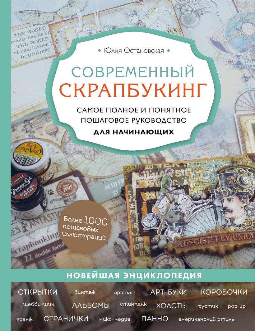 

Современный скрапбукинг. Самое полное и понятное пошаговое руководство для начинающих