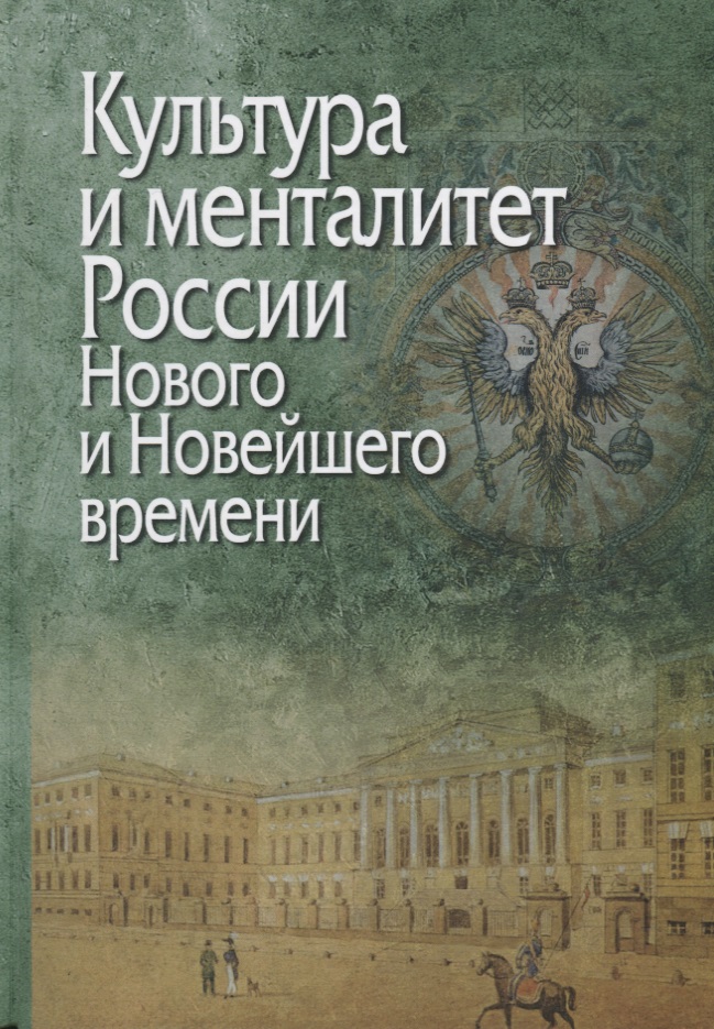 

Культура и менталитет России Нового и Новейшего вр