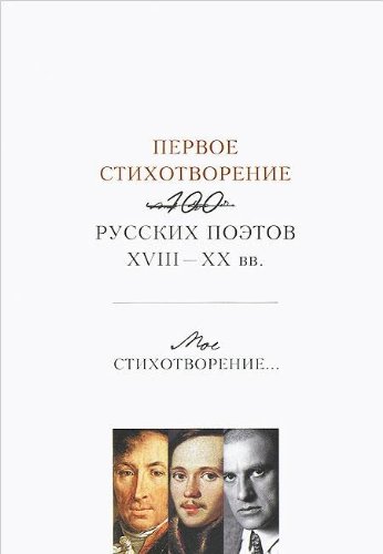 Поэты 18. Последнее стихотворение : антология-монография. Казарин поэзия и литература. Ранние стихи Юрия Казарина. Юрий Казарин первое стихотворение.