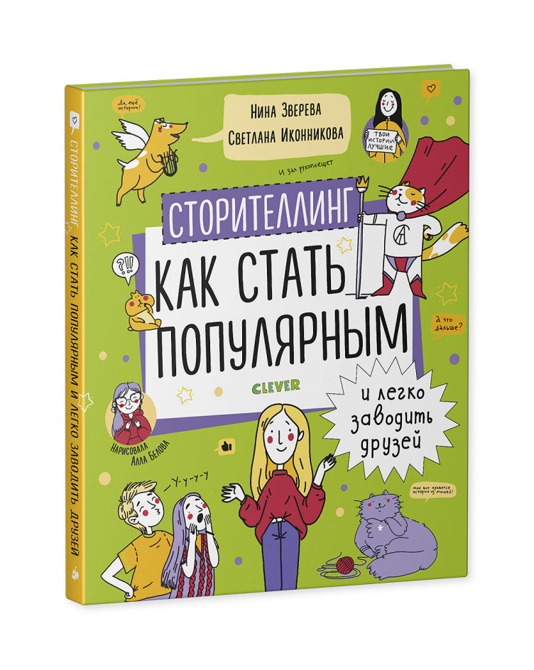 Зверева Н., Иконникова С. - Сторителлинг. Как стать популярным и легко заводить друзей