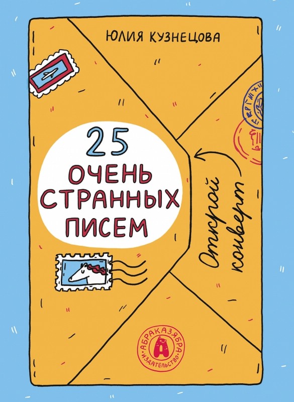 Кузнецова Ю. - 25 очень странных писем. Забавный тренажер по чтению для школьников