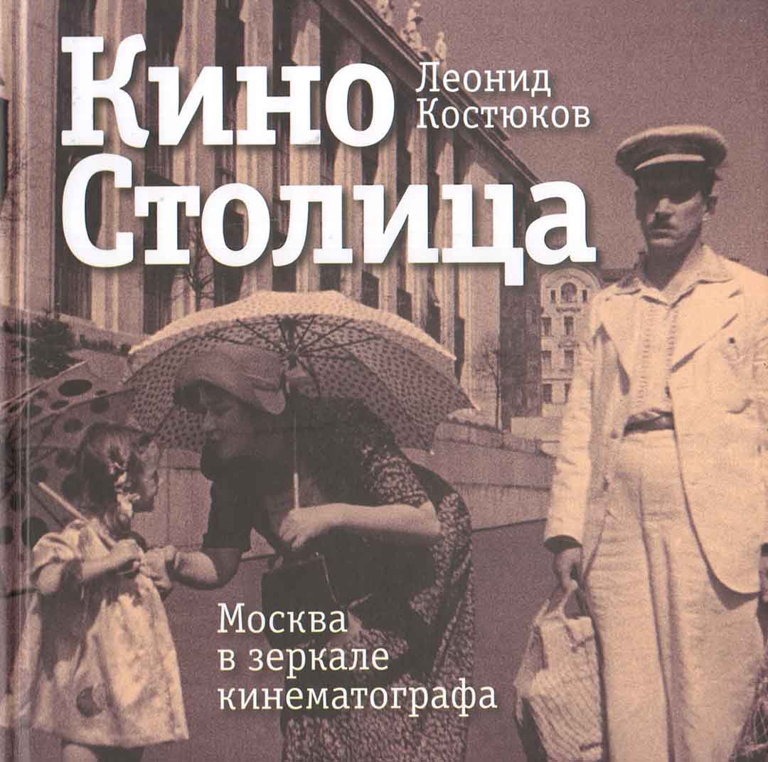 Книга столица. КИНОСТОЛИЦА. Москва в зеркале кинематографа книга. Книга Москва в кино. Леонид Костюков кино столица. История кино книга.