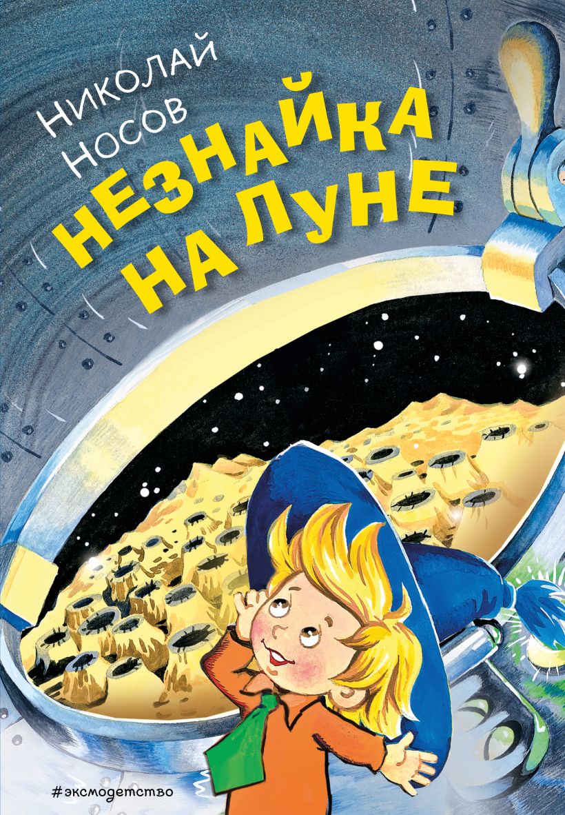 

Незнайка на Луне (ил. О. Горбушина)