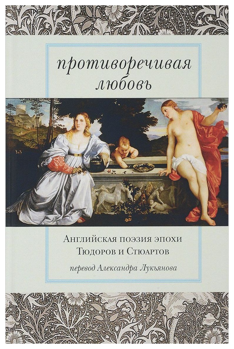  - Противоречивая любовь. Английская поэзия эпохи Тюдоров и Стюартов