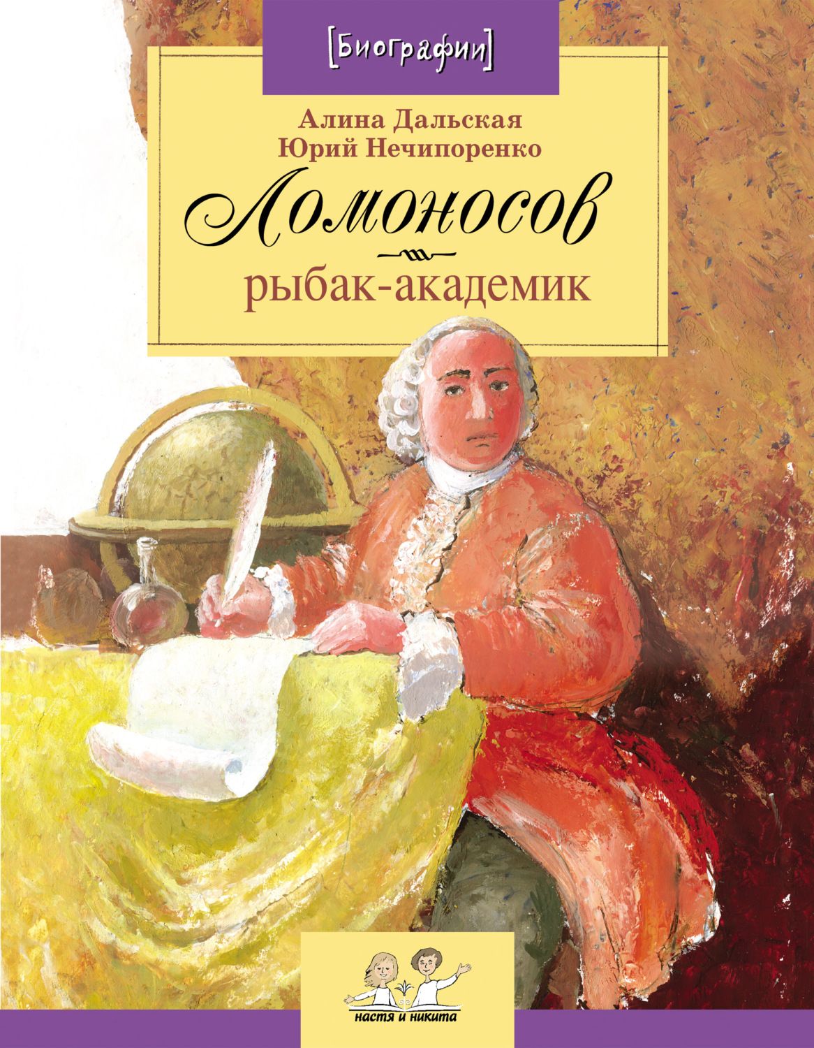 Изд ломоносов. Ломоносов Рыбак-академик Алина Дальская. Ломоносов Рыбак-академик книга. Настя и Никита Ломоносов. Юрий Нечипоренко писатель книги.