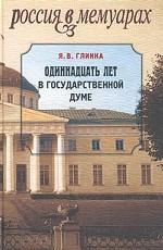 Одиннадцать лет в Государственной думе.  1906-1917.  Дневник и воспоминания