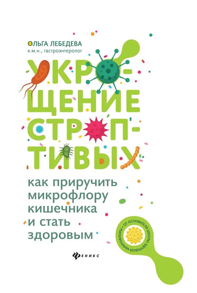 

Укрощение строптивых: как приручить микрофлору кишечника и стать здоровым