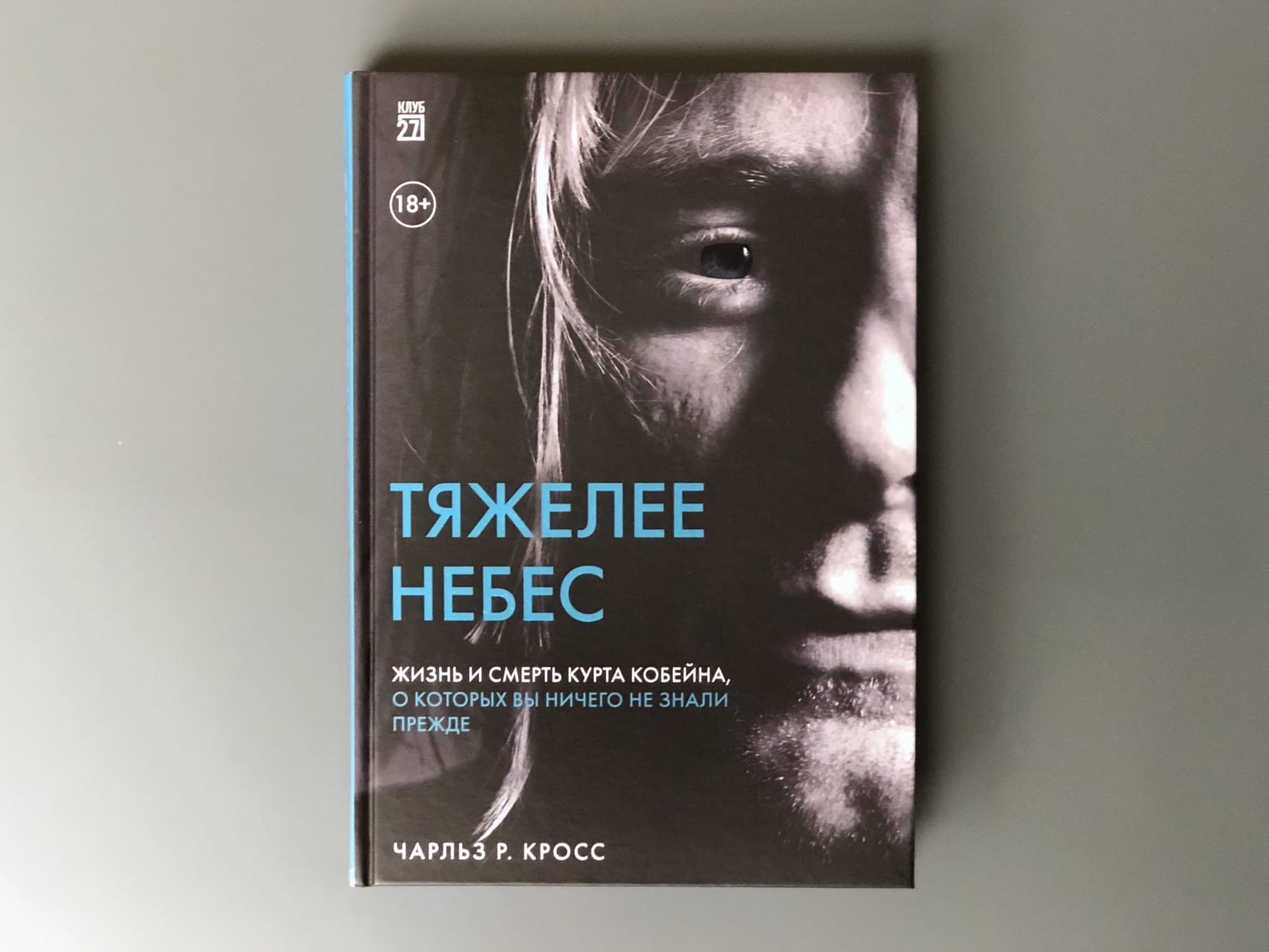 Тяжелее небес. Смерть Курта Кобейна книга. Тяжелее небес жизнь и смерть Курта Кобейна. Тяжелее небес Чарльз кросс. Тяжелее небес книга.