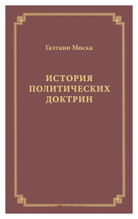 Основы политических учений. Гаэтано Моска история политических доктрин. История политических учений книга. Политическая история книги. Гаэтано Моска книги.