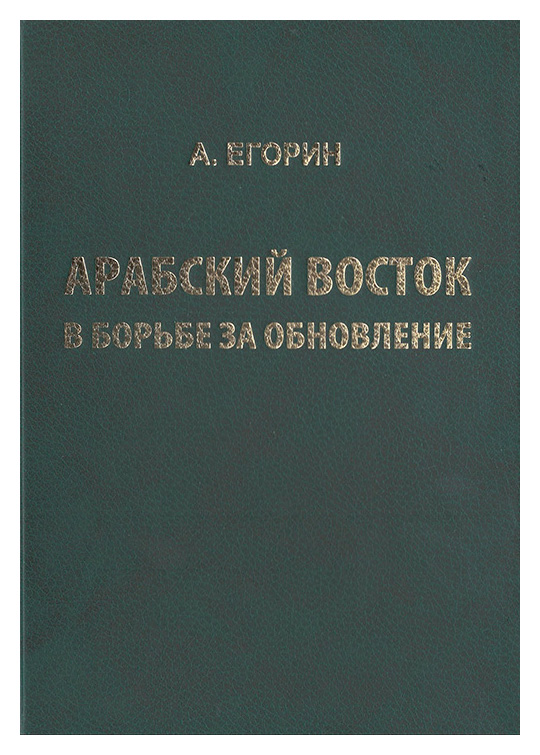 Егорин А. - Арабский восток в борьбе за обновление