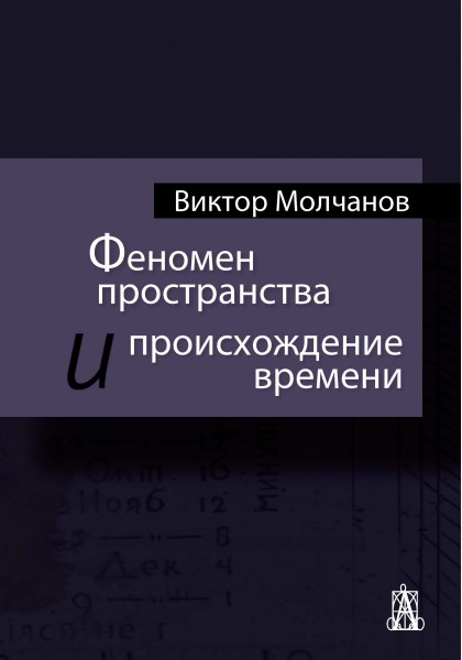 Молчанов В. - Феномен пространства и происхождение времени