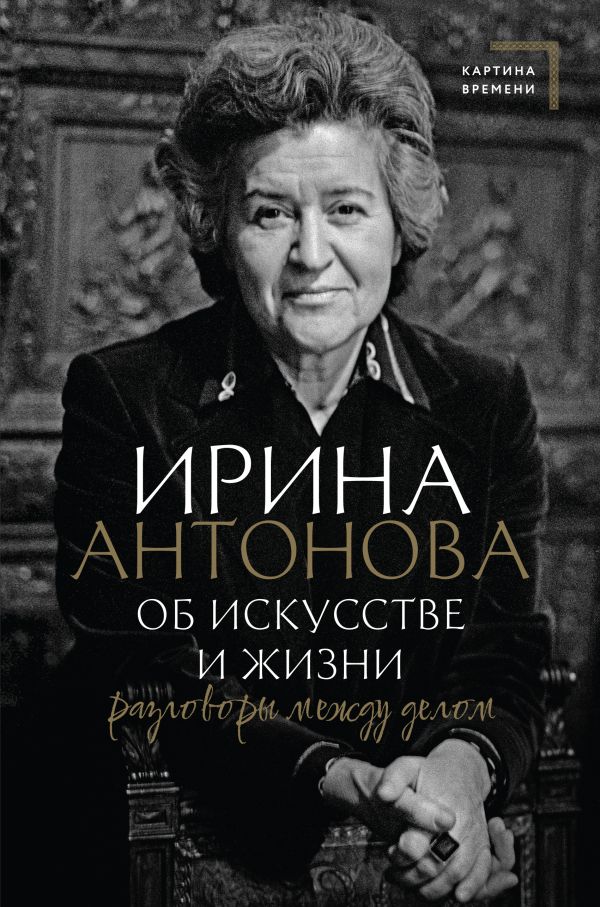 Антонова И.А. - Об искусстве и жизни. Разговоры между делом