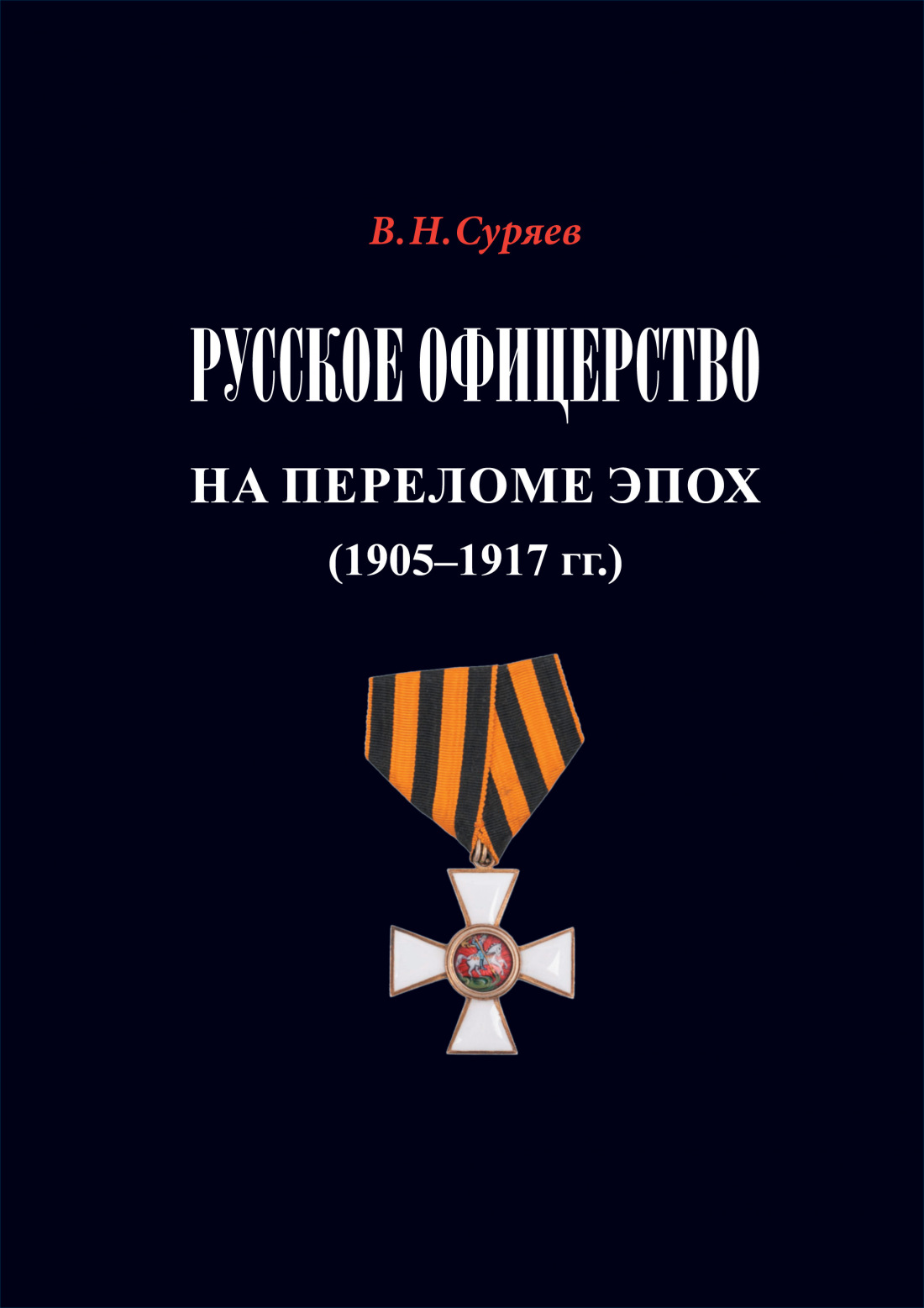 

Русское офицерство на переломе эпох (1905-1917)