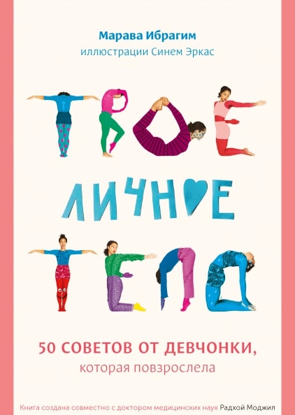 Ибрагим М., Эркас С. - Твое личное тело. 50 советов от девчонки, которая повзрослела