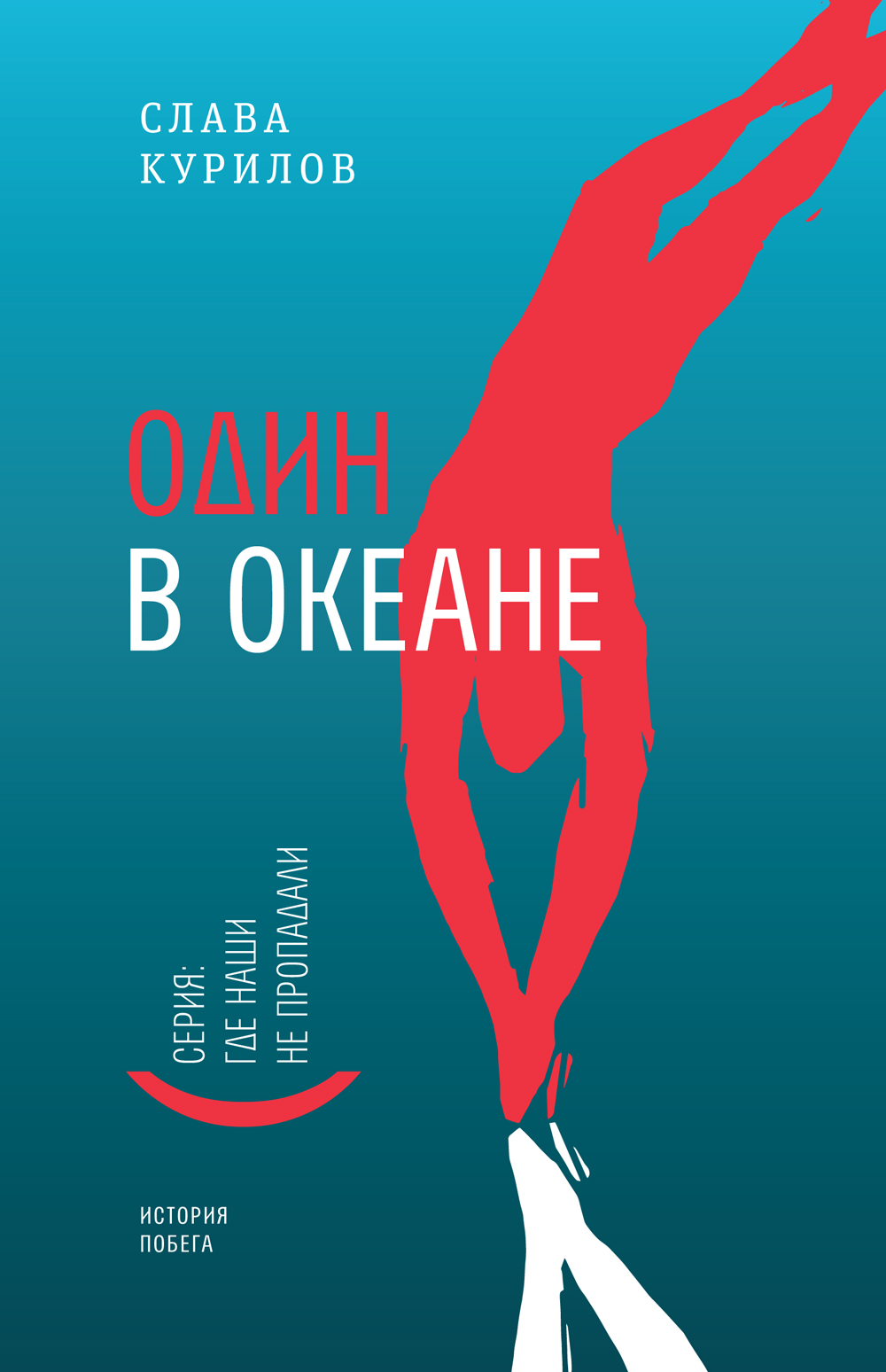 

Один в океане: История побега (глянцевая обложка)