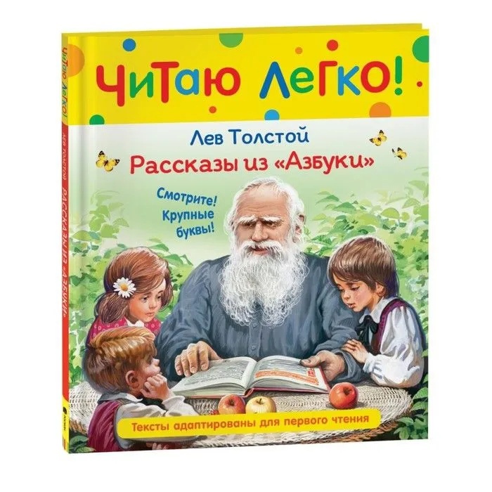 Толстой Л.Н. - Рассказы из «Азбуки» (Читаю легко)