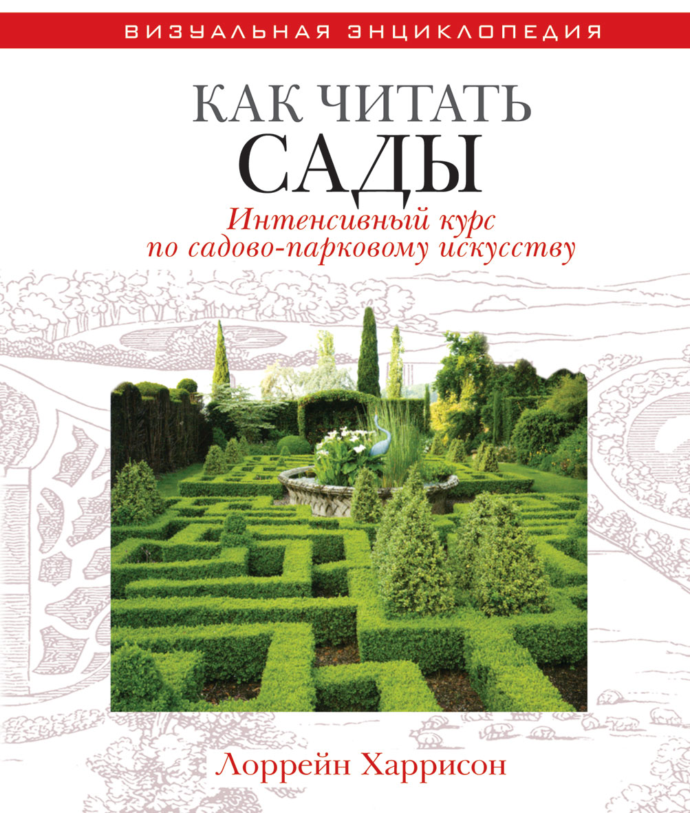 Курсы сад. Как читать сады. Как читать сады книга. Садово-Парковое искусство учебник. Как читать сады Лоррейн Харрисон книга.