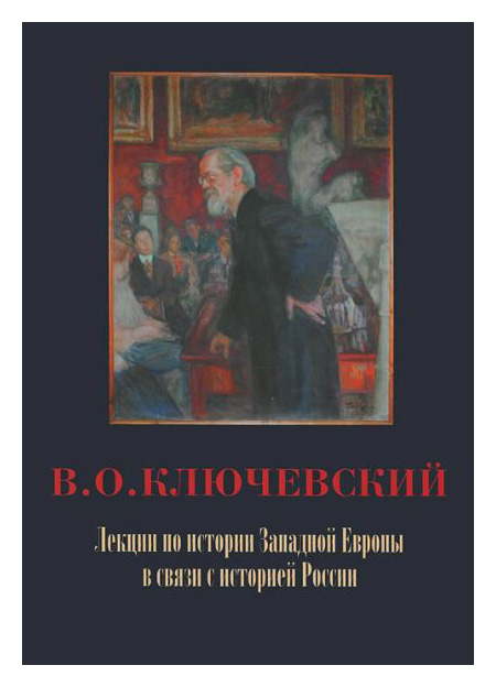 

Лекции по истории Западной Европы в связи с историей России