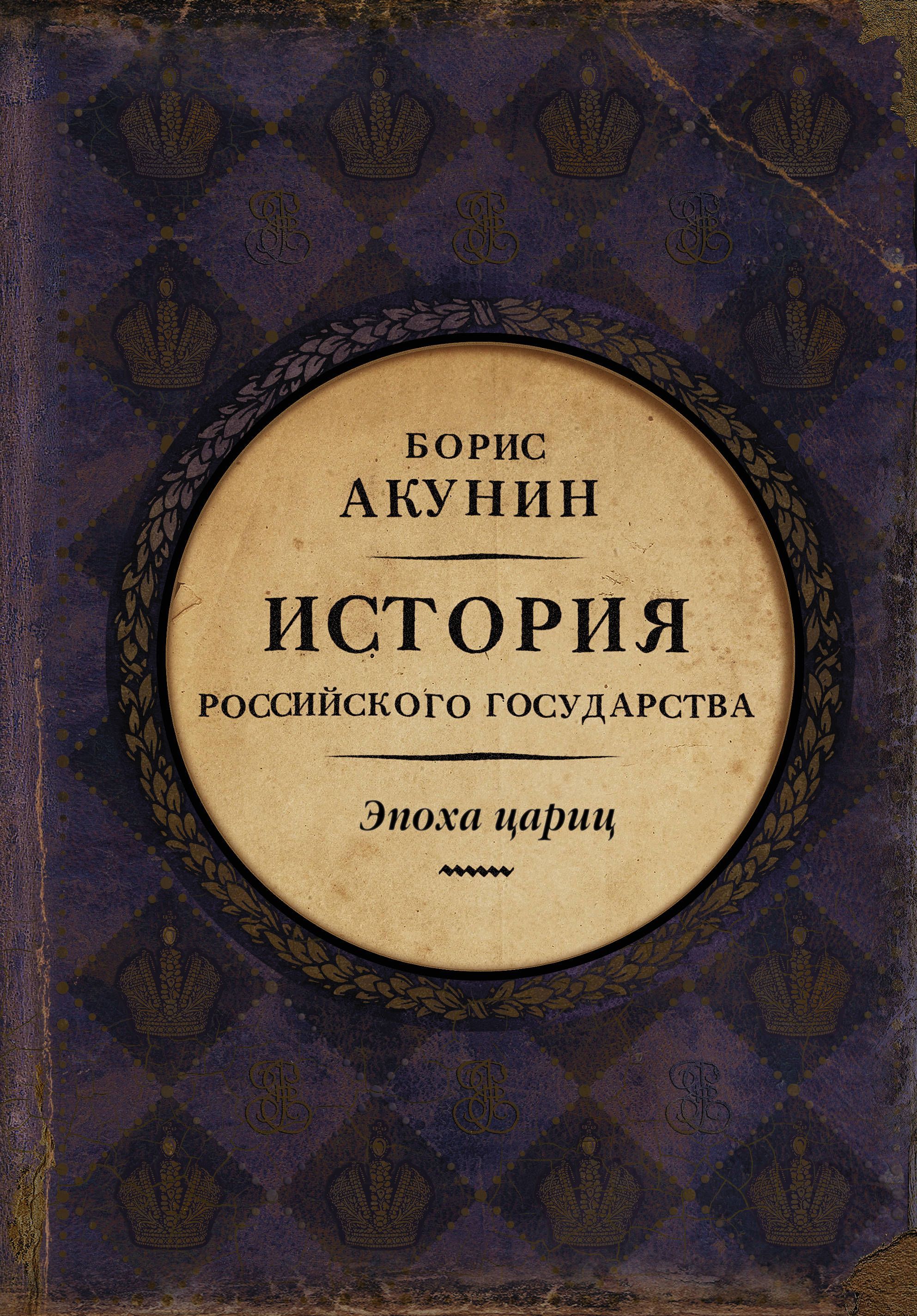 

История Российского Государства. Эпоха цариц