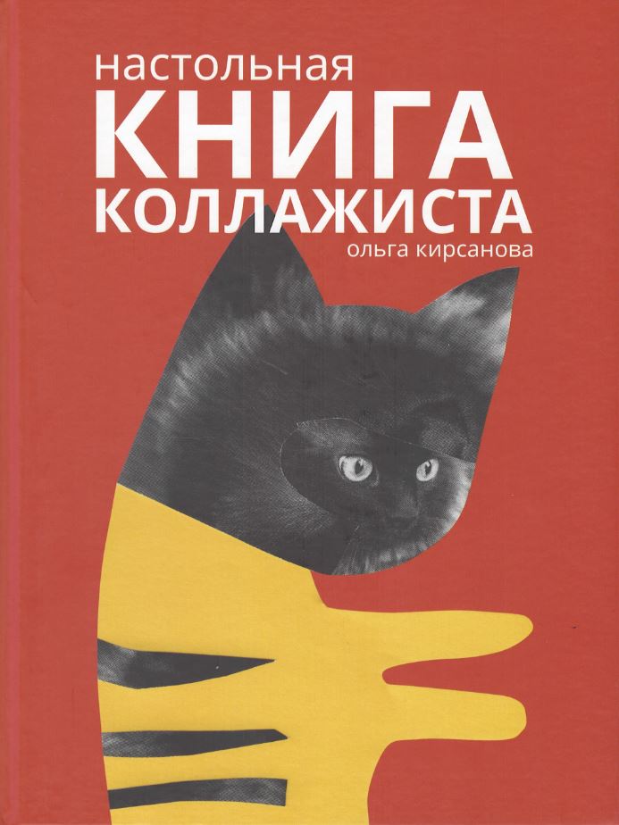 Кирсанова О. - Настольная книга коллажиста