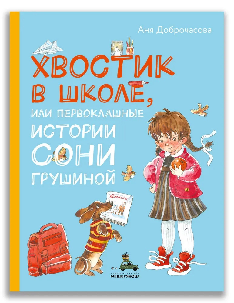 Доброчасова А - Хвостик в школе, или Первоклашные истории Сони Грушиной