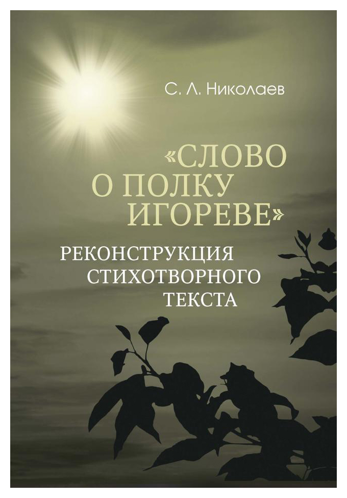 Николаев С. - «Слово о полку Игореве»