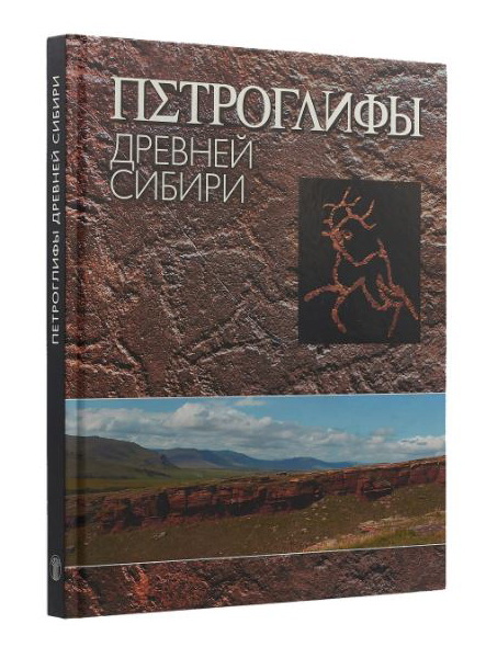 Лобанова Н.В. - Петроглифы древней Сибири