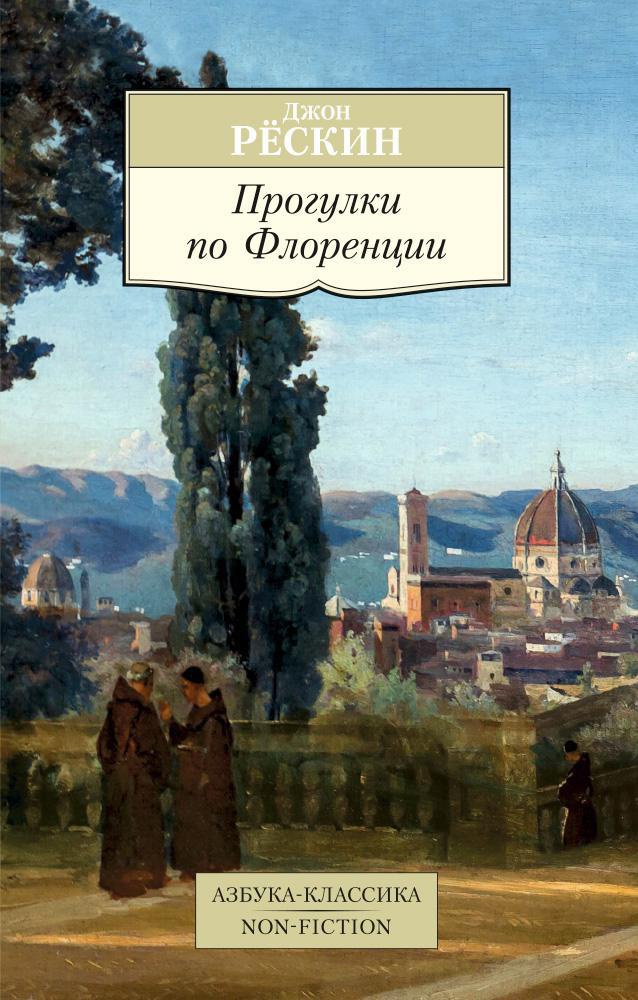 Рёскин Дж. - Прогулки по Флоренции