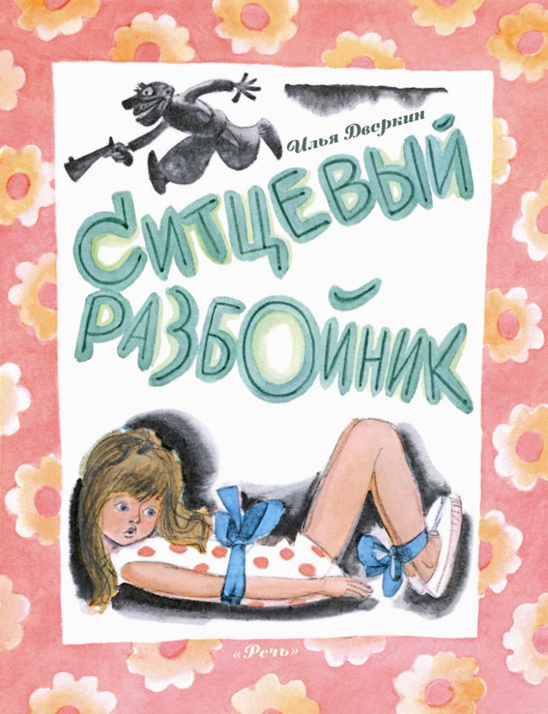 Дворкин И. - Ситцевый разбойник