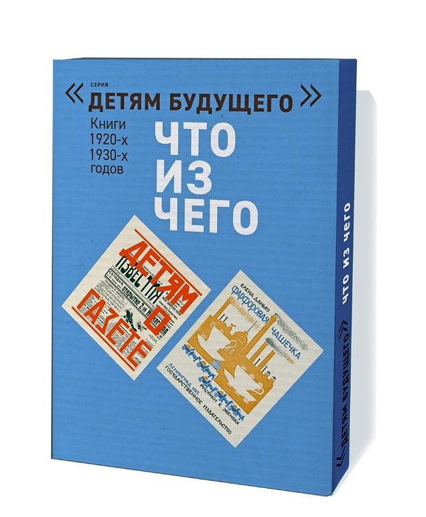 

Детям будущего «Что из чего» компл 4 книги