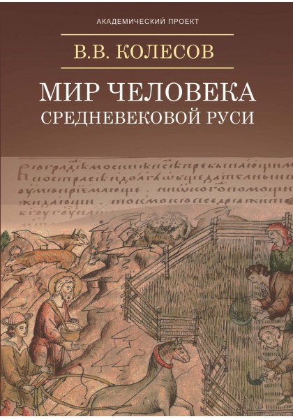 Колесов В. - Мир человека средневековой Руси