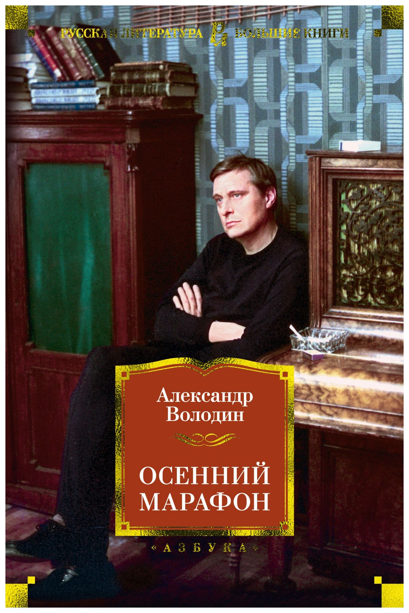 Володин Александр Драматург Книги Купить