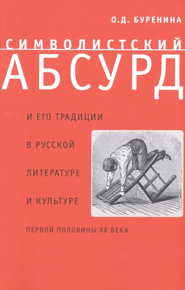 Буренина О.Д. - Символистический абсурд и его традиции в русской литературе и культуре первой половины ХХ века