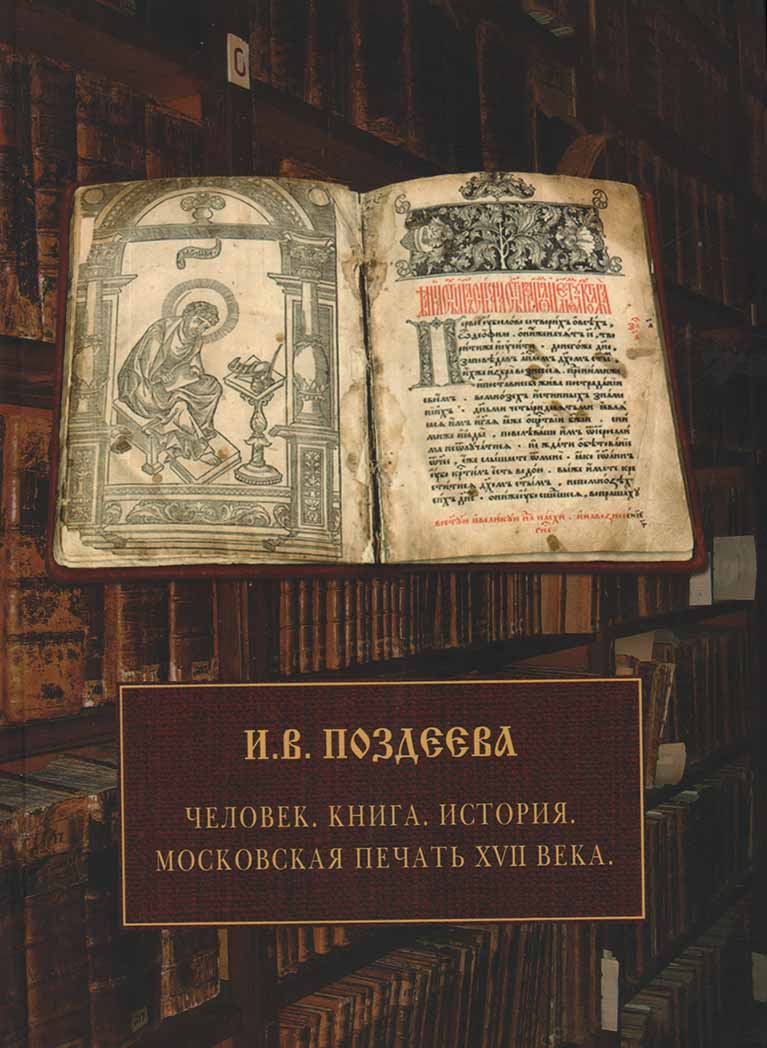 

Человек, Книга, История, Московская печать XVII века