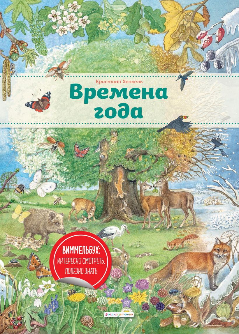 Книга про времена года. Книга времена года. Времена года обложка. Времена года книжка.