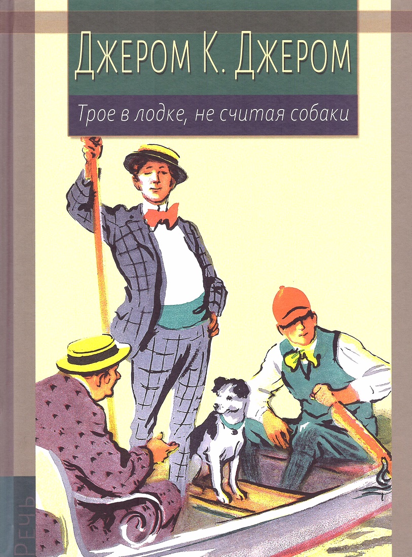 Джером К. Джером - Трое в лодке, не считая собаки