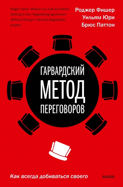 

Гарвардский метод переговоров. Как всегда добиваться своего